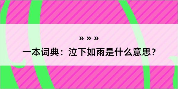 一本词典：泣下如雨是什么意思？