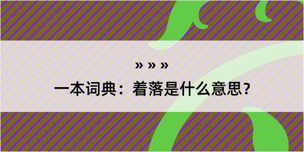 一本词典：着落是什么意思？