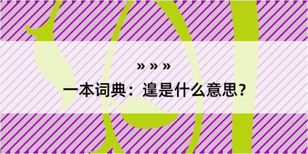 一本词典：遑是什么意思？