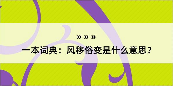 一本词典：风移俗变是什么意思？