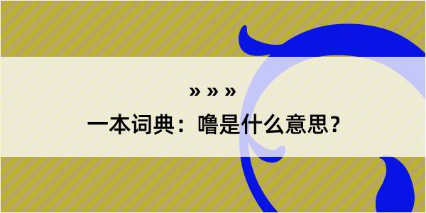 一本词典：噜是什么意思？