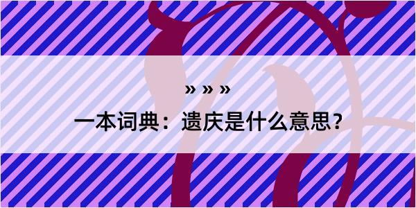 一本词典：遗庆是什么意思？