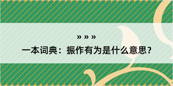 一本词典：振作有为是什么意思？