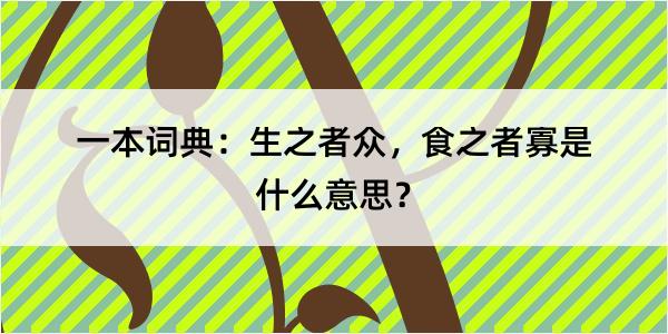 一本词典：生之者众，食之者寡是什么意思？