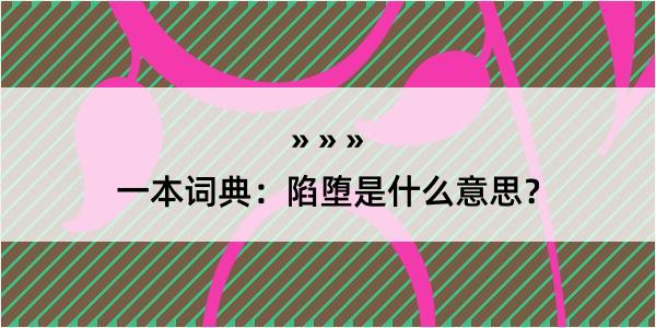 一本词典：陷堕是什么意思？