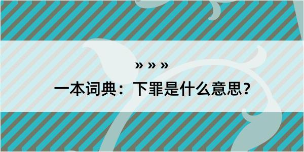 一本词典：下罪是什么意思？