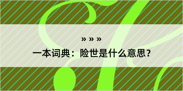 一本词典：险世是什么意思？