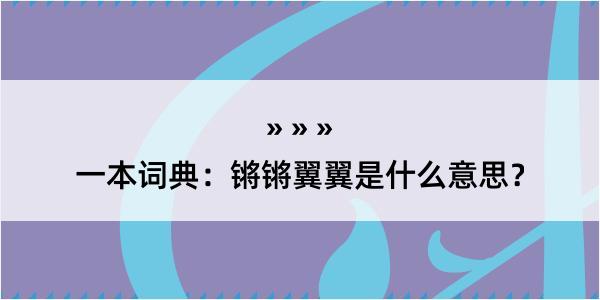 一本词典：锵锵翼翼是什么意思？