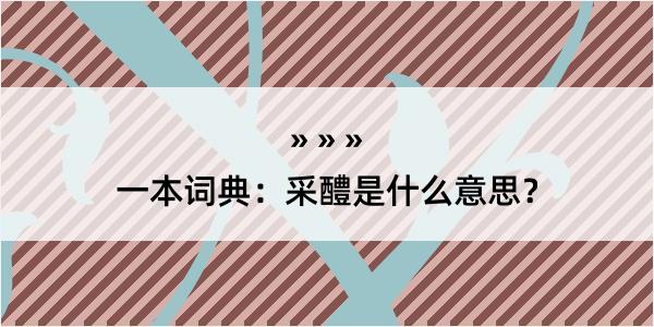 一本词典：采醴是什么意思？