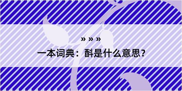 一本词典：酙是什么意思？