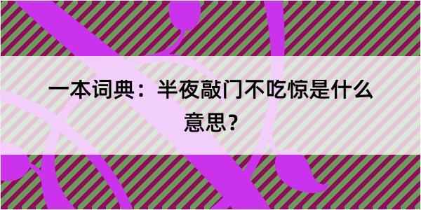 一本词典：半夜敲门不吃惊是什么意思？