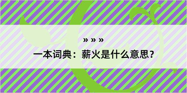 一本词典：薪火是什么意思？