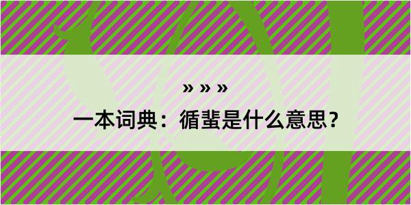 一本词典：循蜚是什么意思？