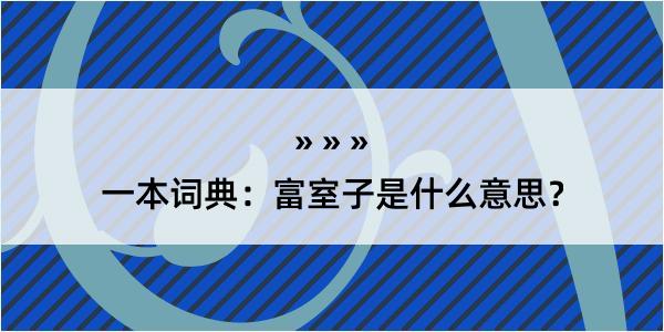 一本词典：富室子是什么意思？