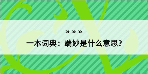 一本词典：端妙是什么意思？