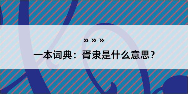 一本词典：胥隶是什么意思？