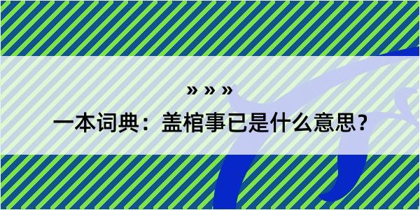 一本词典：盖棺事已是什么意思？