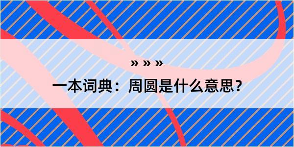 一本词典：周圆是什么意思？