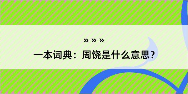 一本词典：周饶是什么意思？