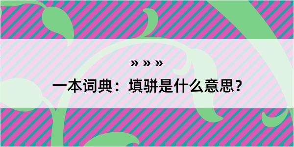 一本词典：填骈是什么意思？