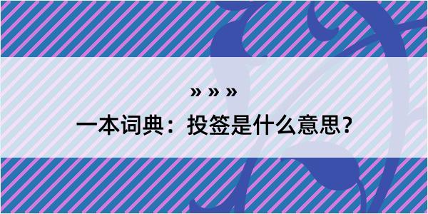 一本词典：投签是什么意思？