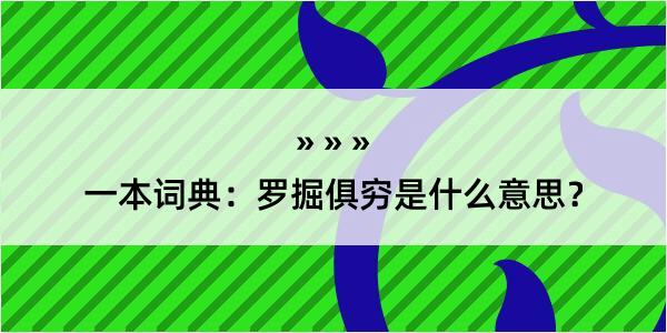 一本词典：罗掘俱穷是什么意思？