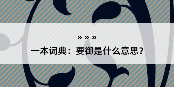 一本词典：要御是什么意思？