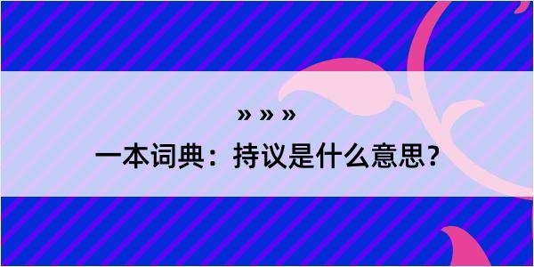 一本词典：持议是什么意思？