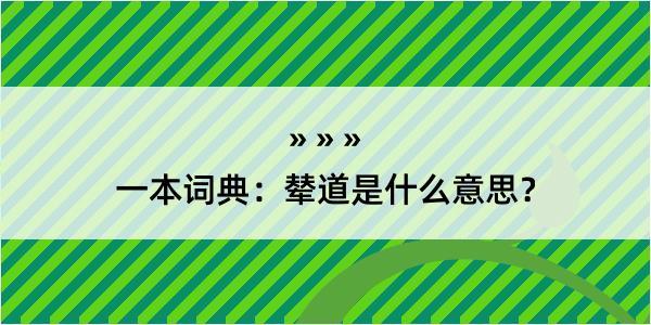 一本词典：辇道是什么意思？