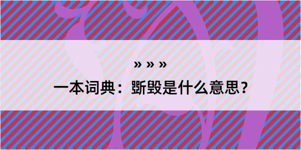 一本词典：斲毁是什么意思？