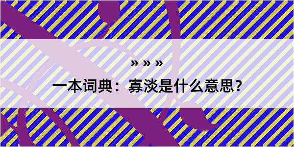 一本词典：寡淡是什么意思？