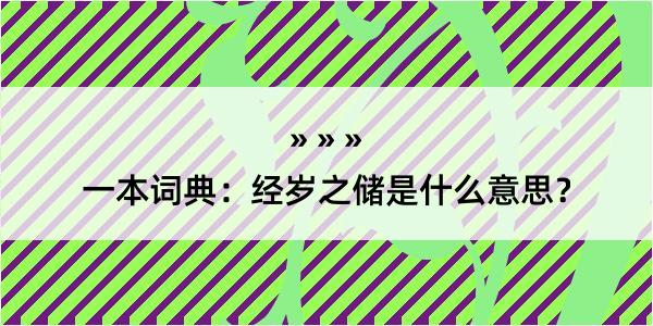 一本词典：经岁之储是什么意思？