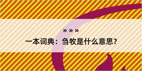 一本词典：刍牧是什么意思？