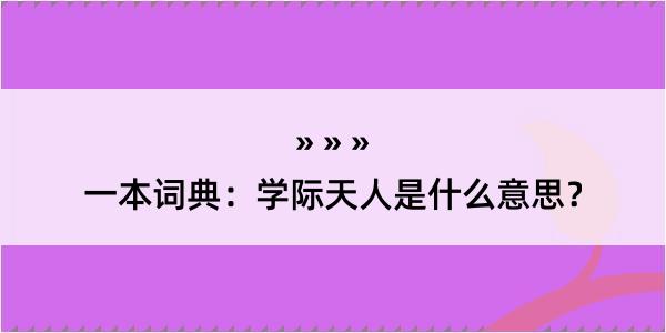 一本词典：学际天人是什么意思？