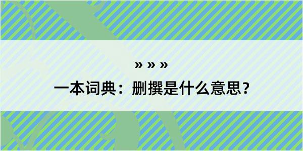 一本词典：删撰是什么意思？