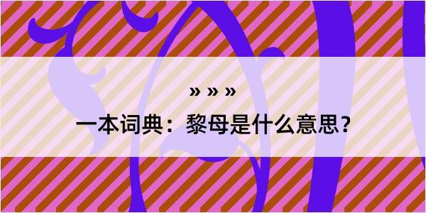 一本词典：黎母是什么意思？