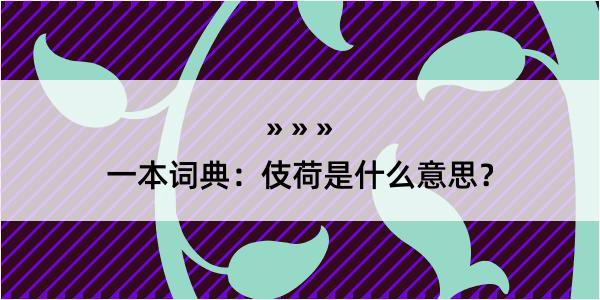 一本词典：伎荷是什么意思？