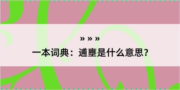 一本词典：逋壅是什么意思？