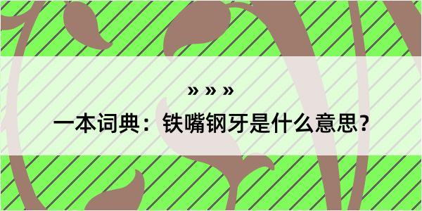 一本词典：铁嘴钢牙是什么意思？