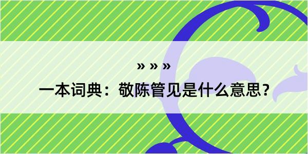 一本词典：敬陈管见是什么意思？