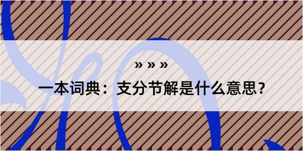 一本词典：支分节解是什么意思？