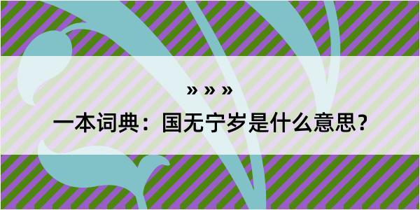 一本词典：国无宁岁是什么意思？