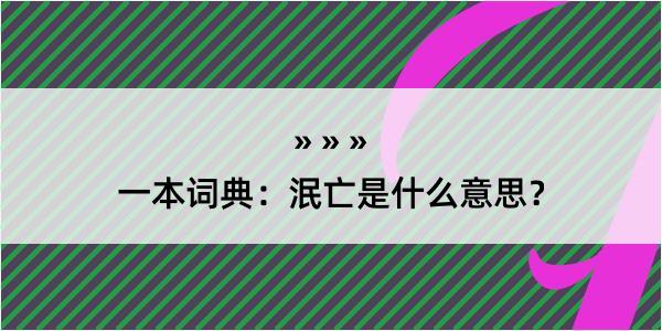 一本词典：泯亡是什么意思？