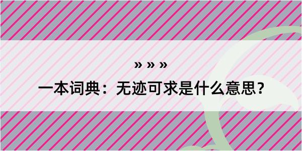 一本词典：无迹可求是什么意思？