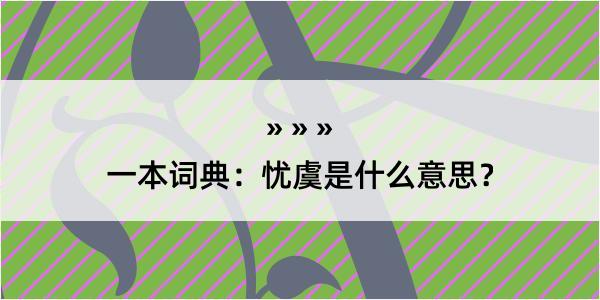 一本词典：忧虞是什么意思？