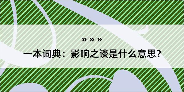 一本词典：影响之谈是什么意思？