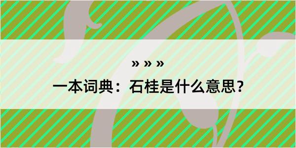 一本词典：石桂是什么意思？