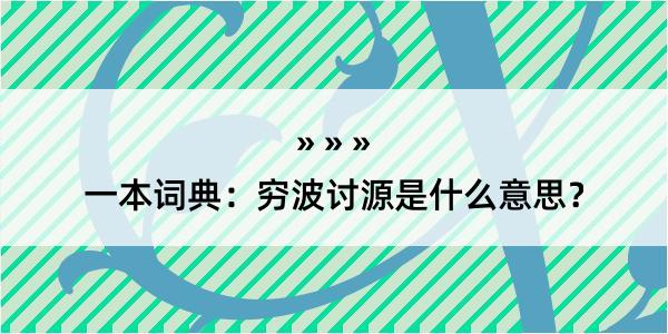 一本词典：穷波讨源是什么意思？