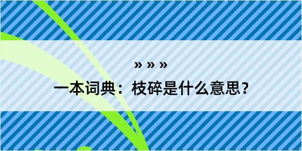 一本词典：枝碎是什么意思？