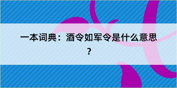 一本词典：酒令如军令是什么意思？